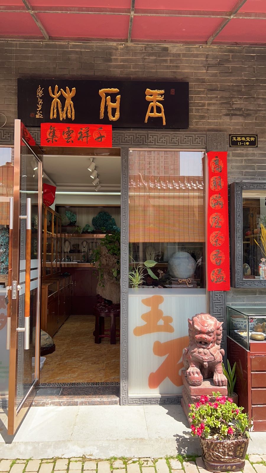 徐东古玩城玉器珠宝街13号玉石林(徐东销品茂店)
