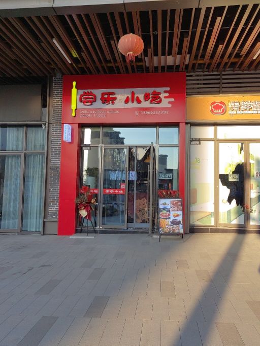 常乐小吃(铜陵吾悦广场店)