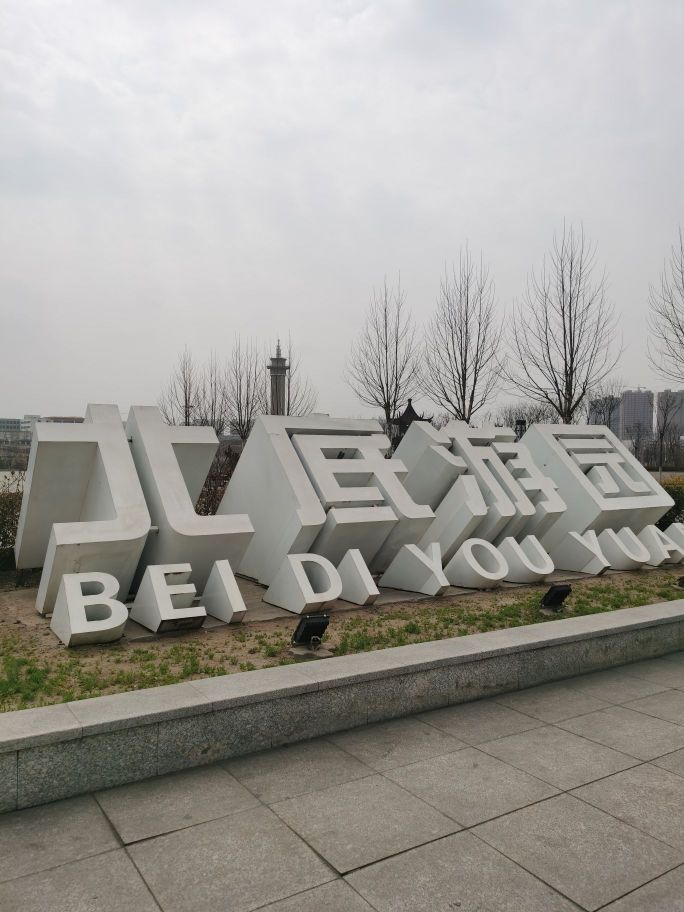 北底游园