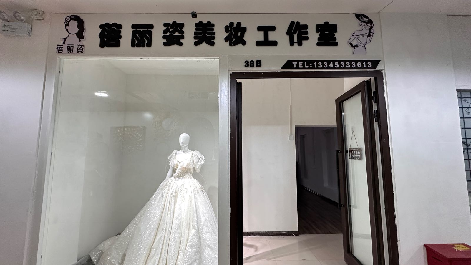 蓓丽姿美装工作室