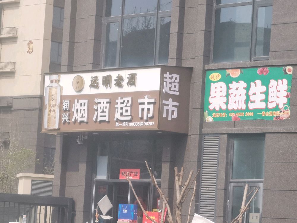 润兴烟酒超市(远明老酒)