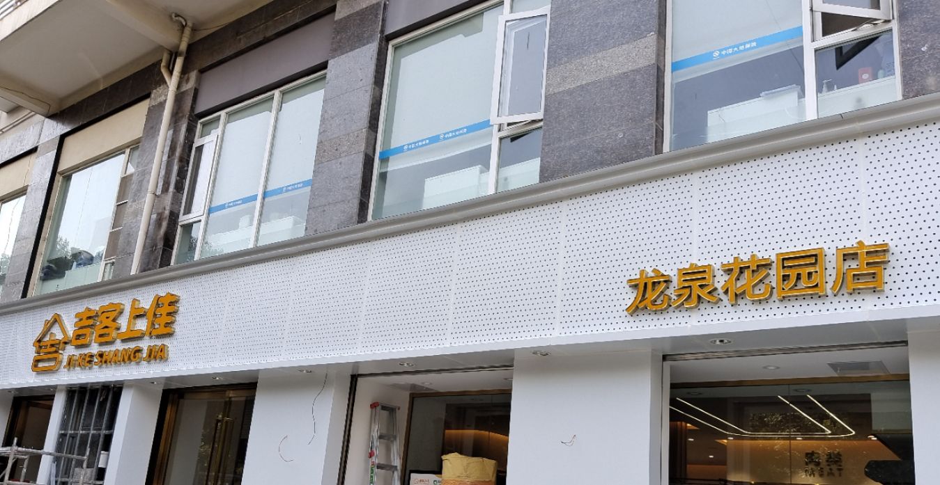 昭通属烘吉隆客超市(吉客上佳龙泉店西苑)