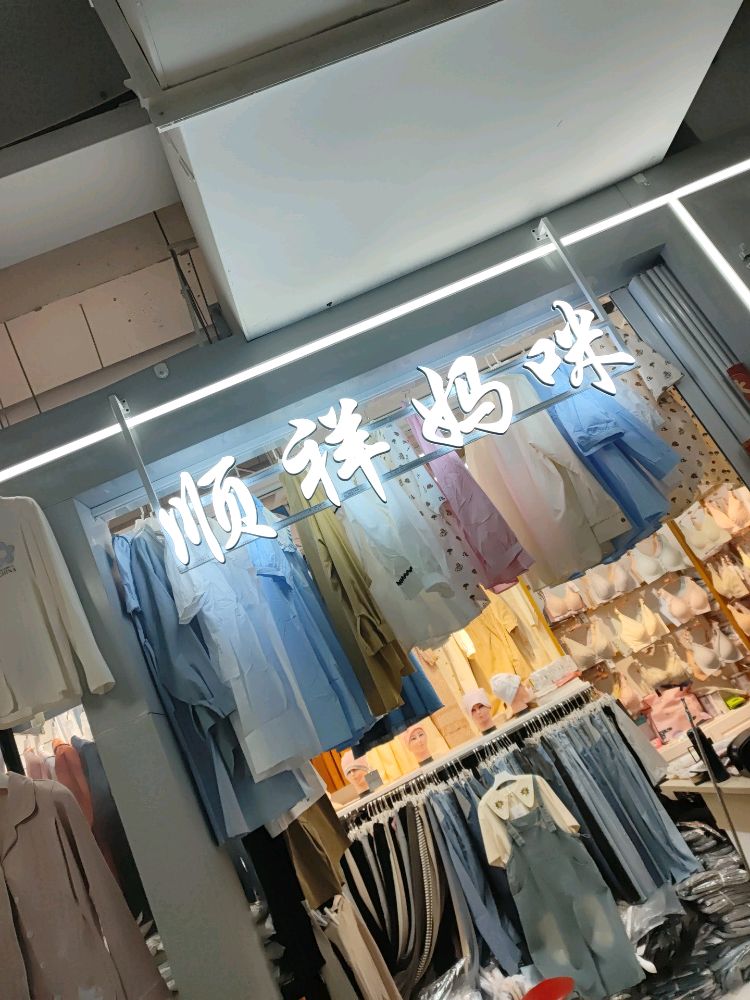 顺祥妈咪(世贸购物中心店)