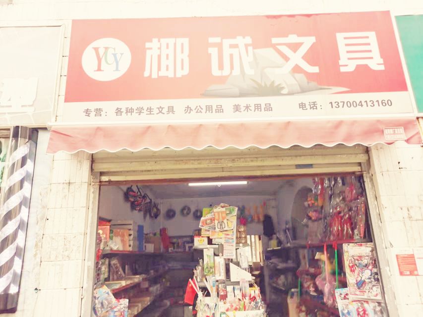 椰诚文具