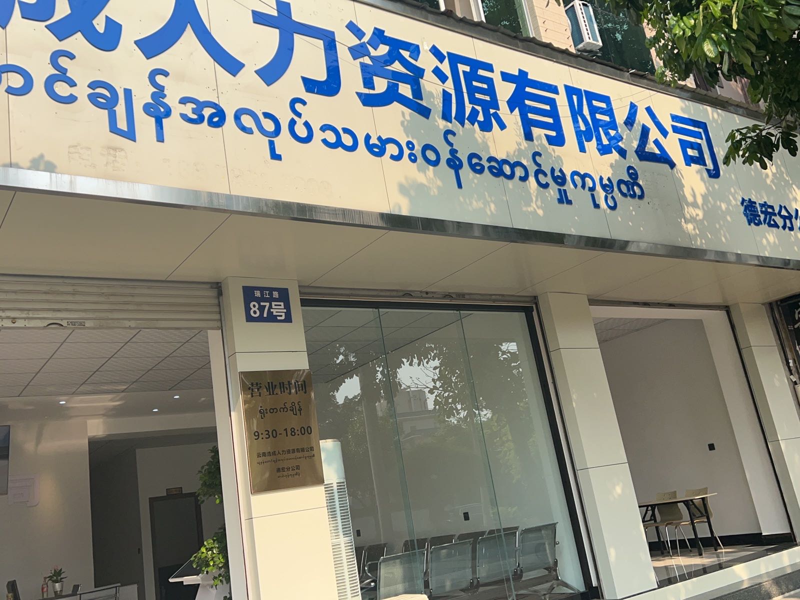 云南浩成人力资源有限公司(德宏分公司)