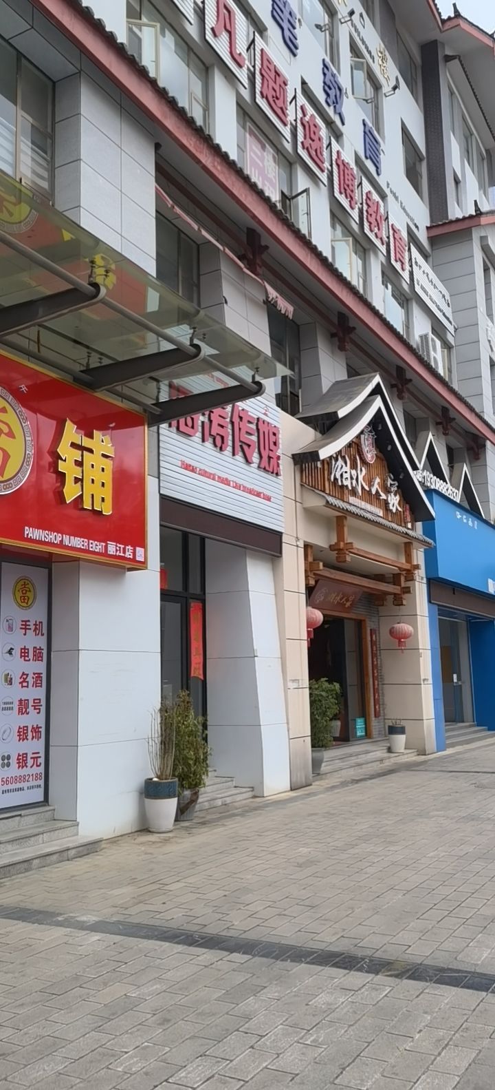 八号当铺(丽江店)