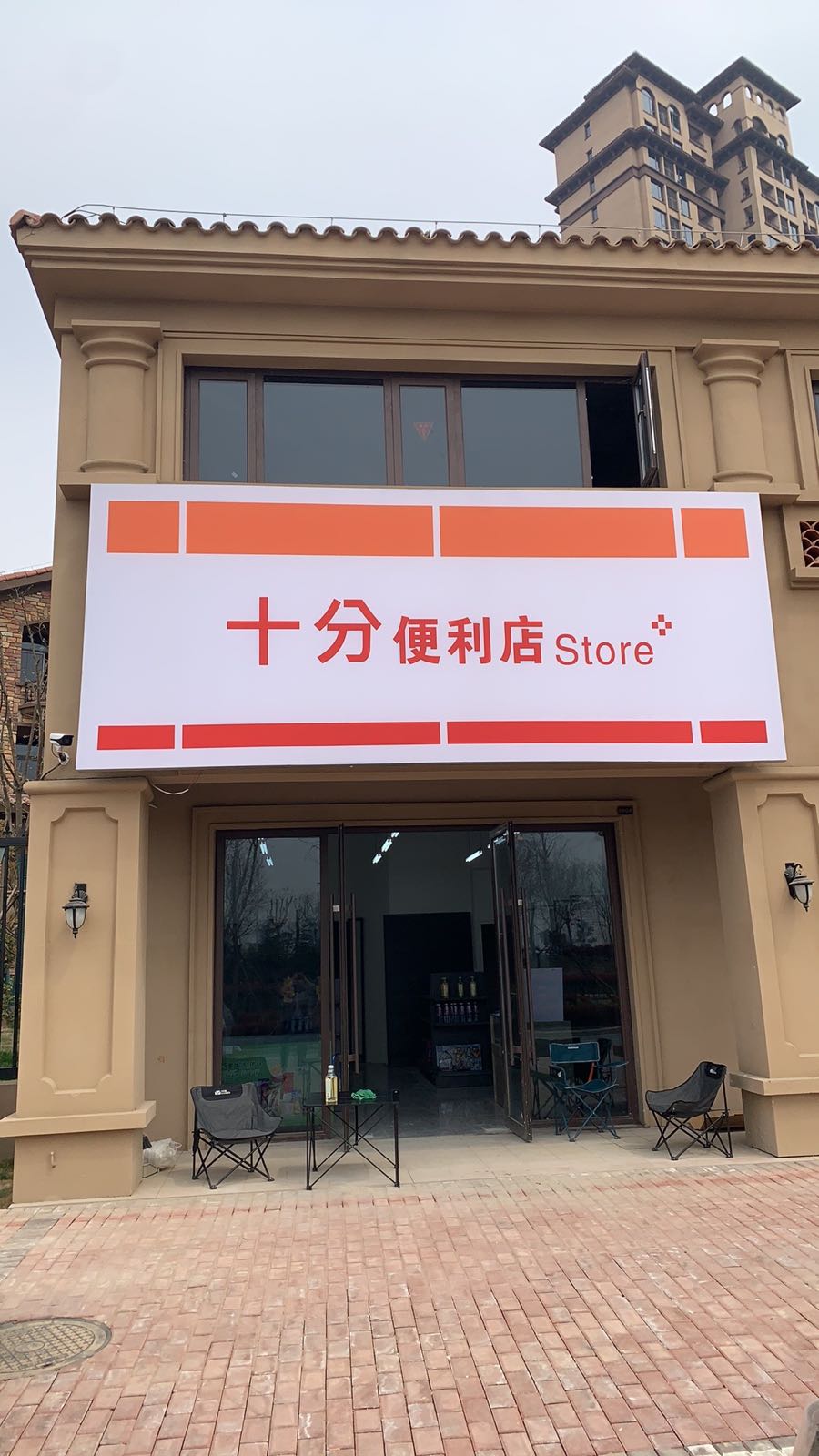 十点便利店(滨河路店)