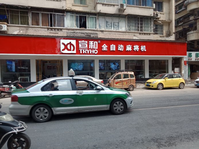 宣和全自动麻将机