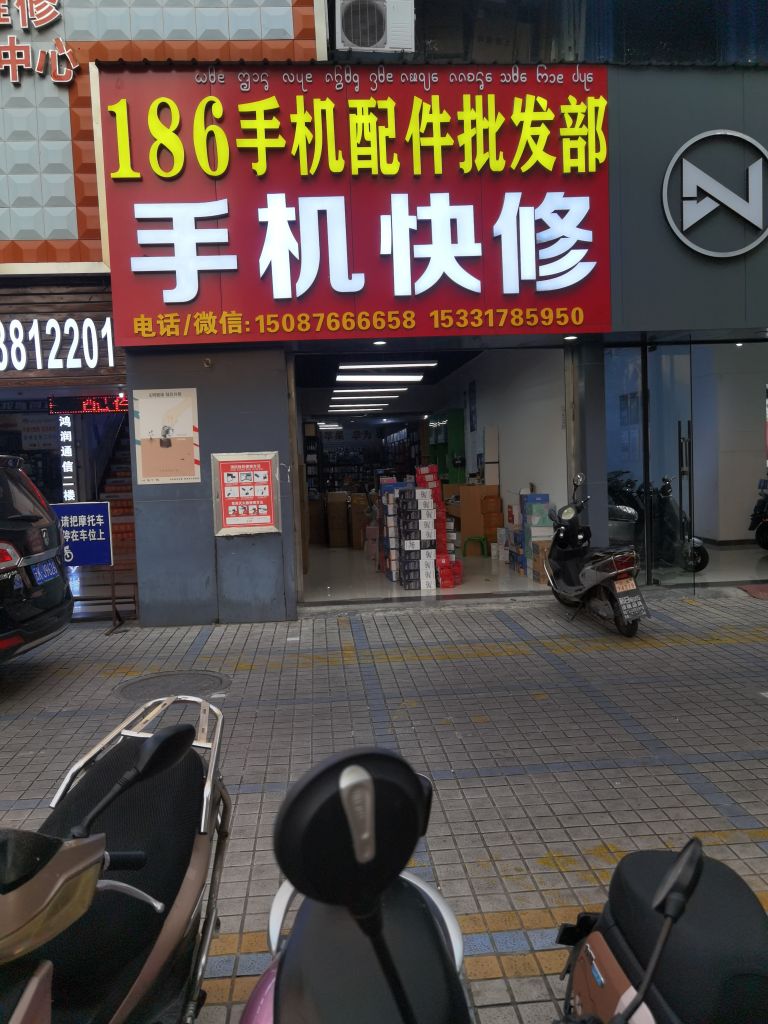 186手机配件批发部