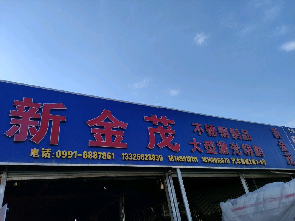 新疆新金茂不锈钢