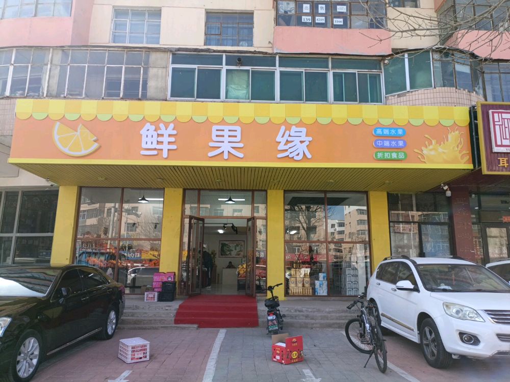 鲜果缘水果超市(长江路店)