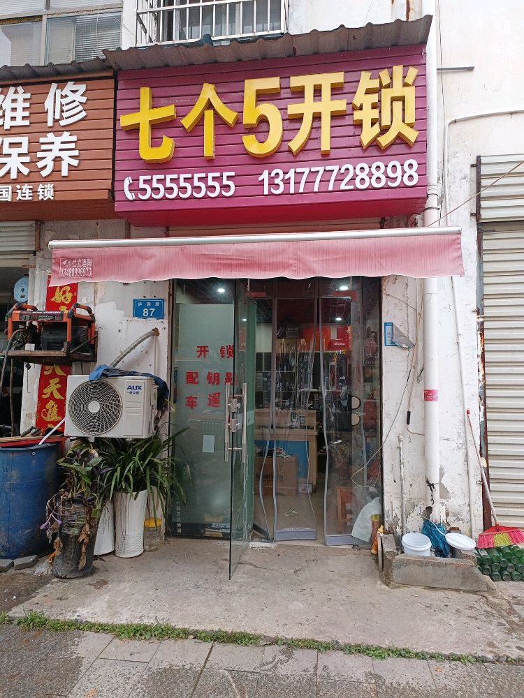 共青城市七个五开锁店((发展大道店))