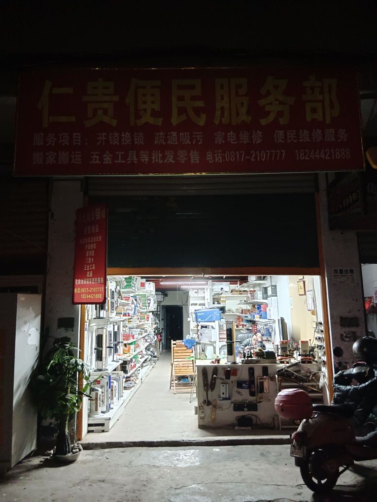 仁贵便民服务部