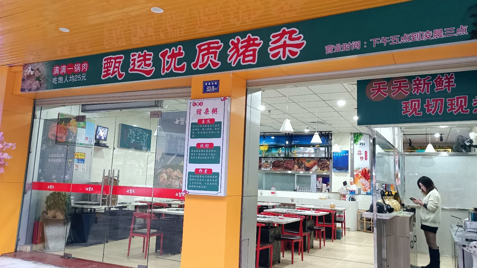 七蟹天新鲜现切猪杂粥