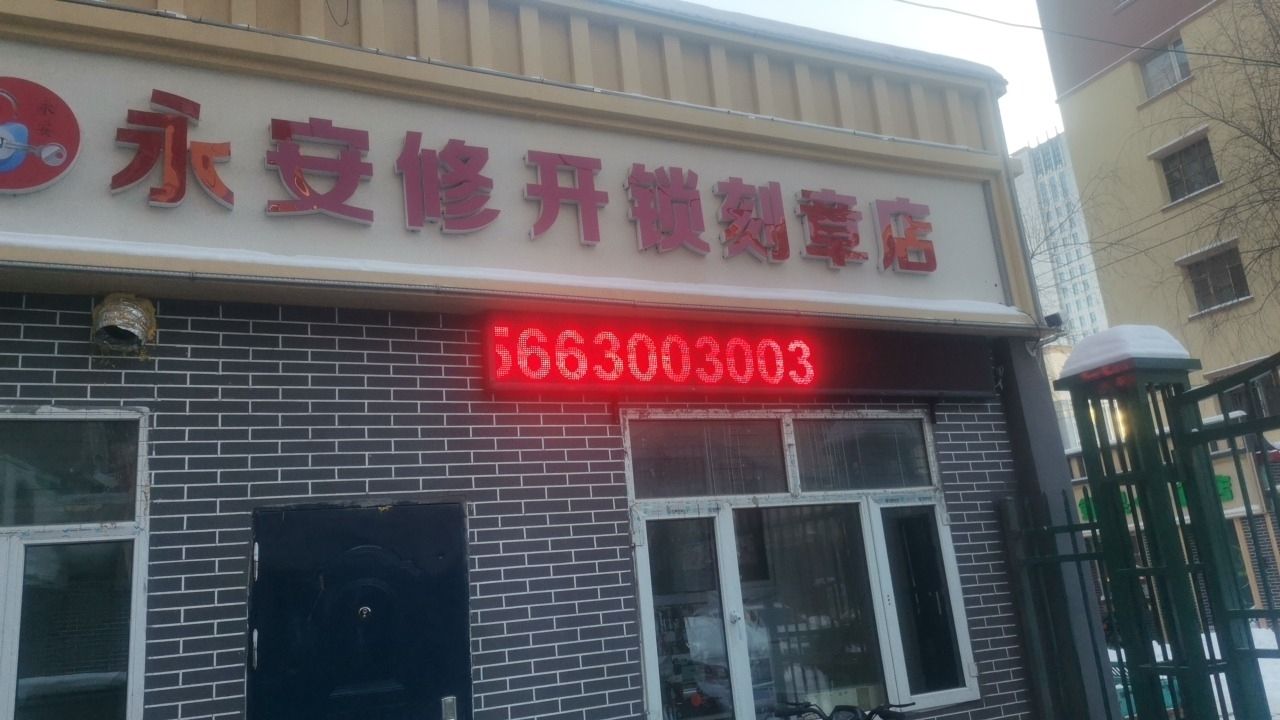 永安修开锁刻章店