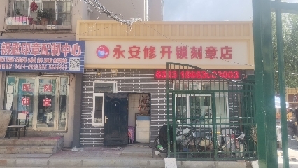 永安修开锁刻章店