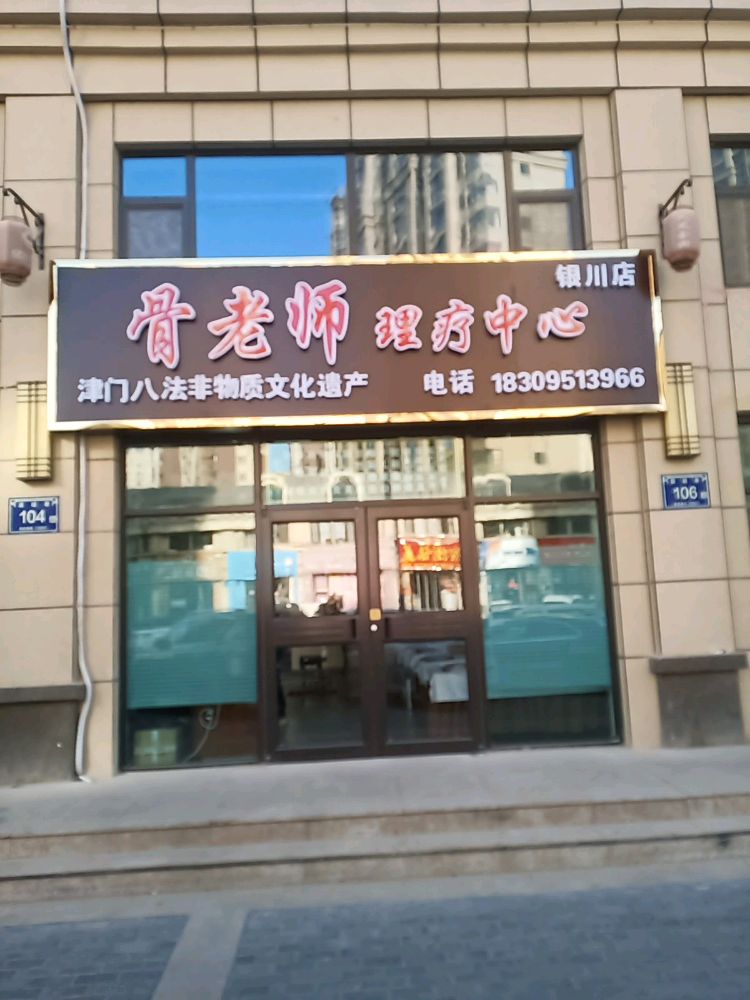 骨老师理疗中心(银川店)