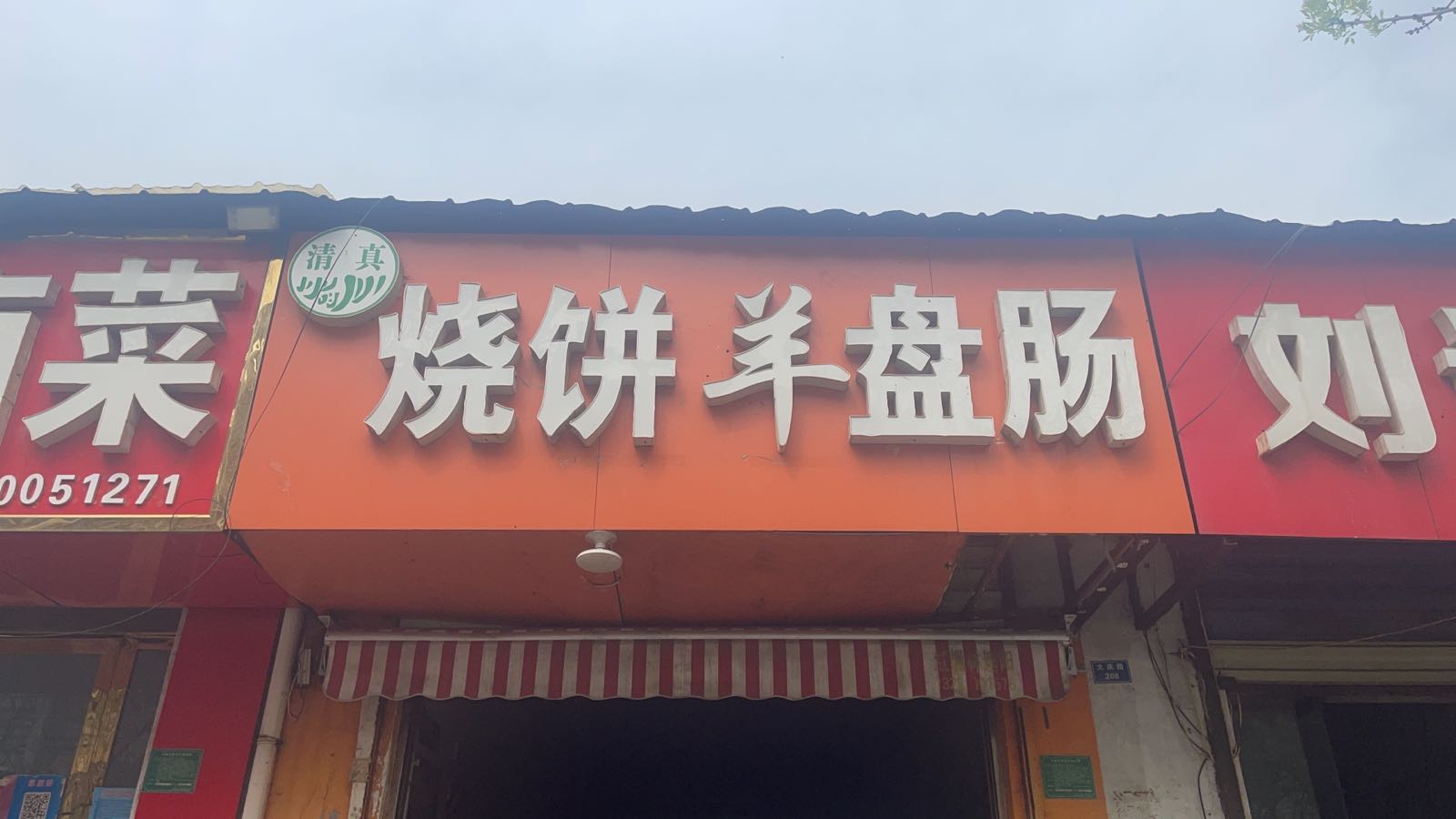 清真烧饼羊盘肠