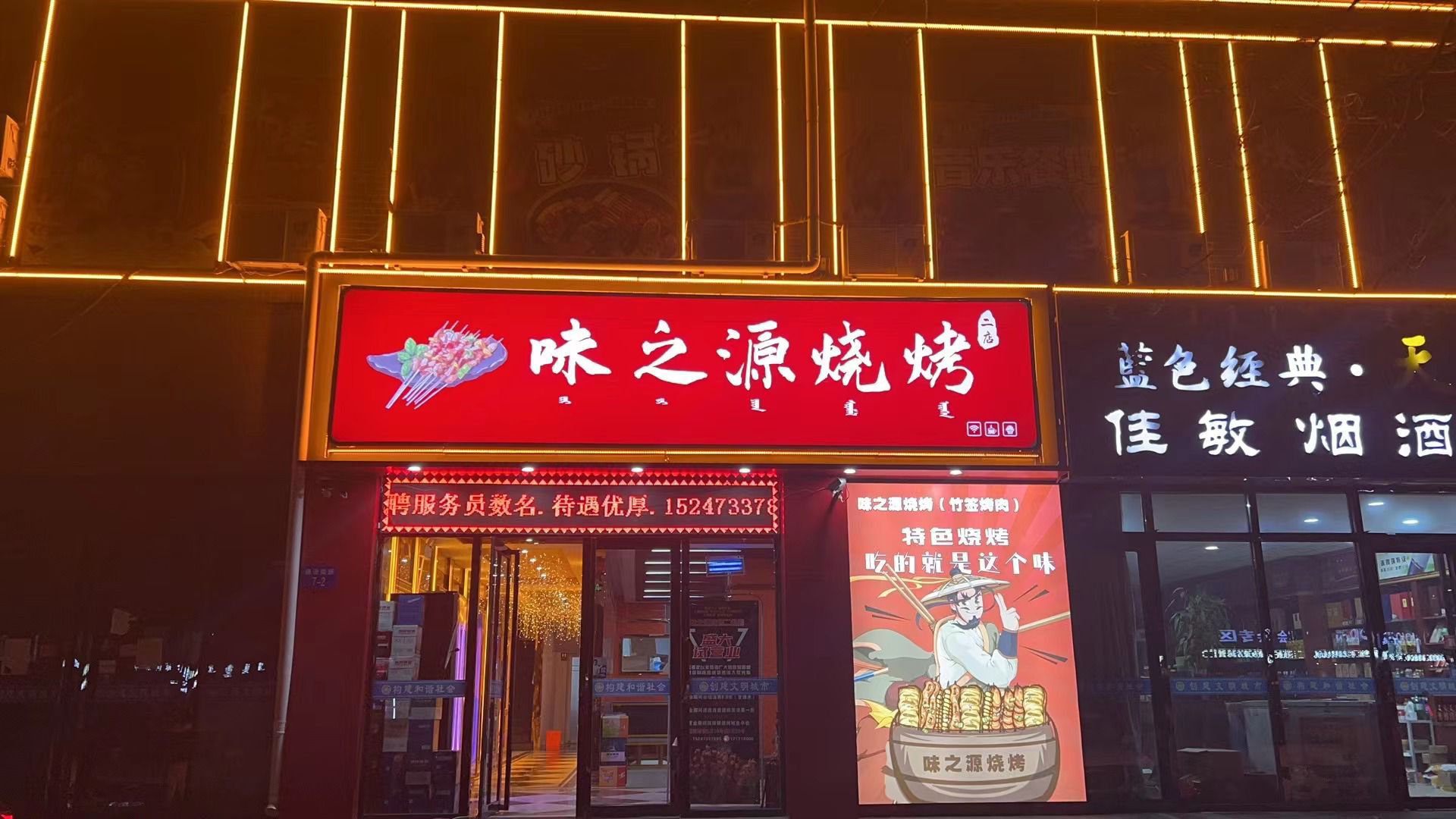 味之缘烧烤(二分店)