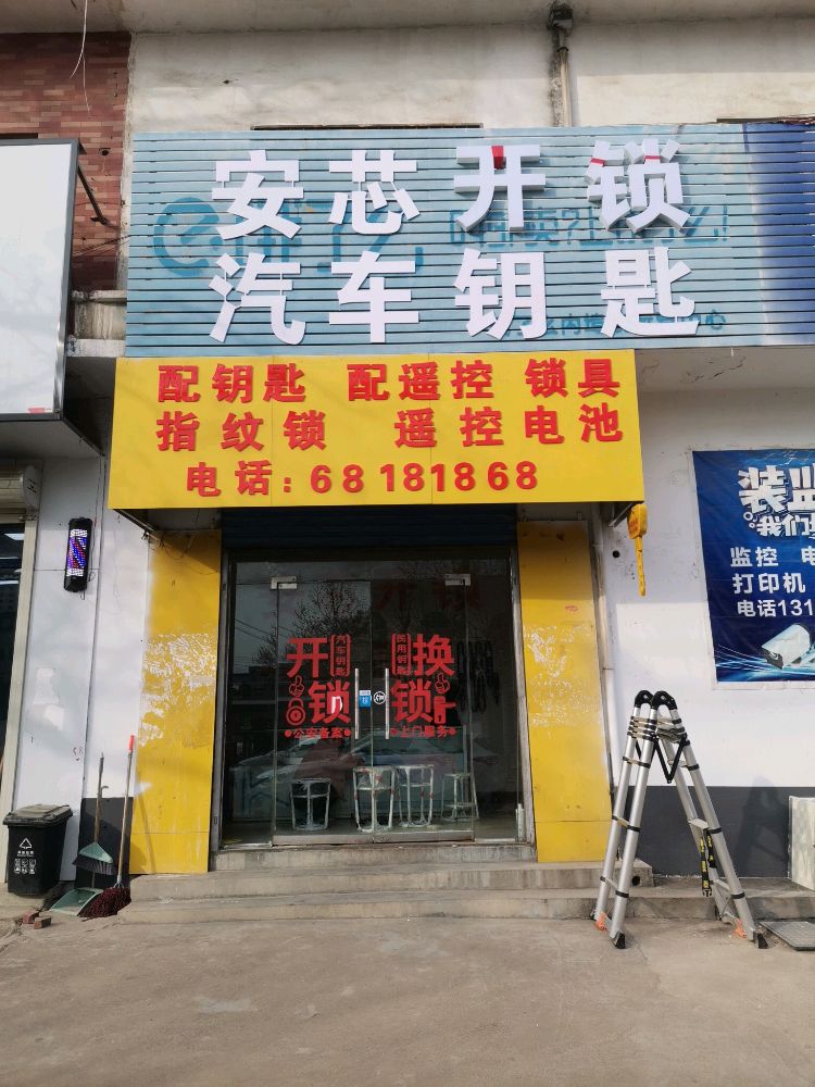 安芯开锁汽车钥匙