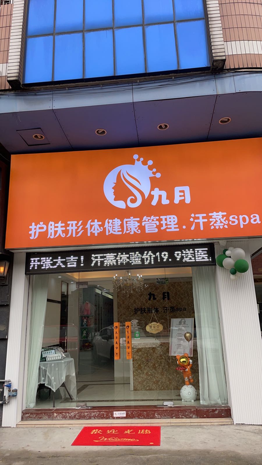 悃月徊九护肤形体健康管理汗蒸