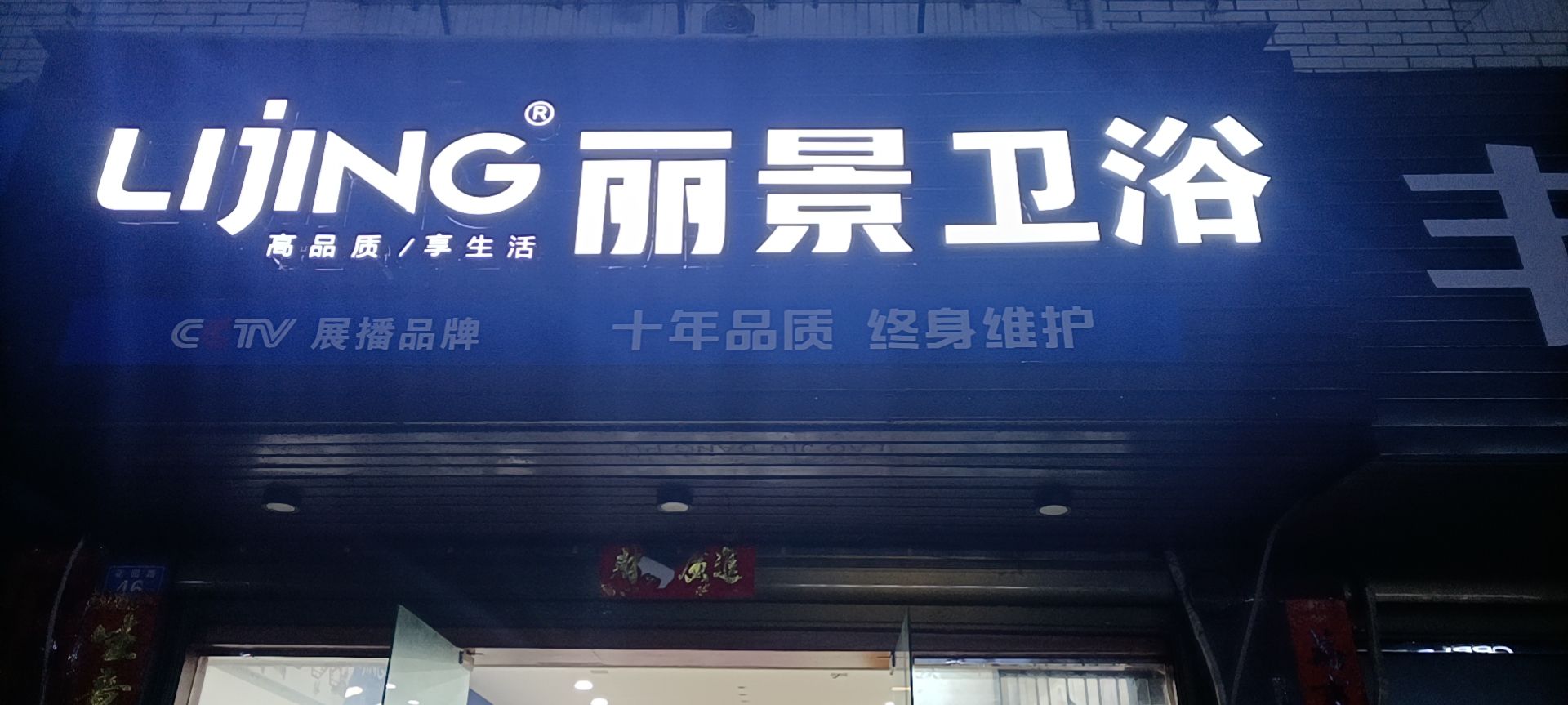 丽景卫浴(花园路店)