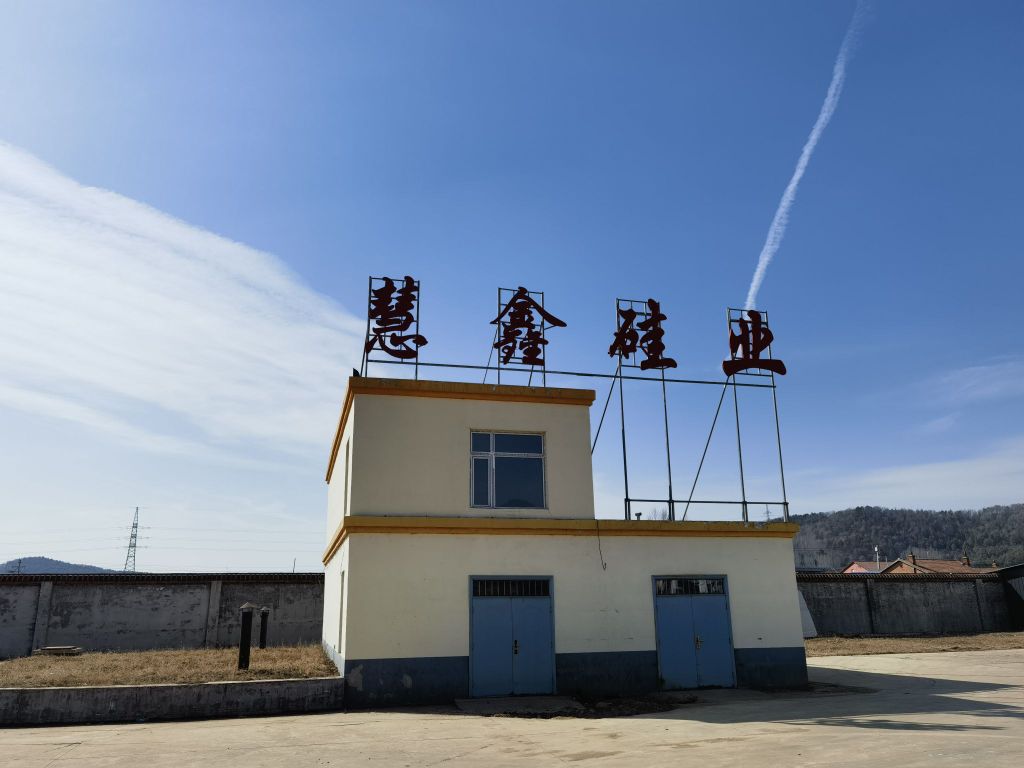 慧鑫硅业