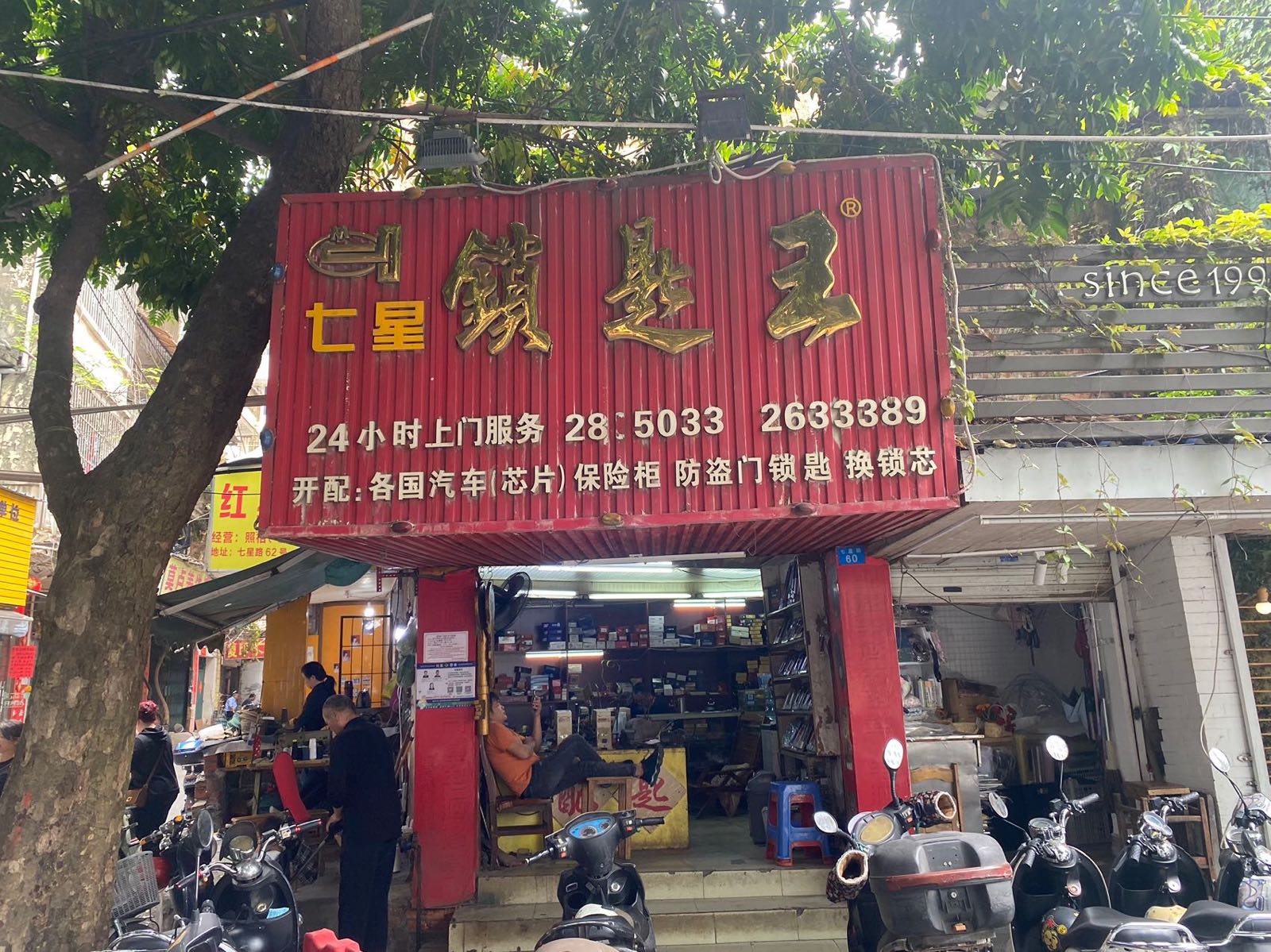 南宁市锁匙王锁匙修配商店