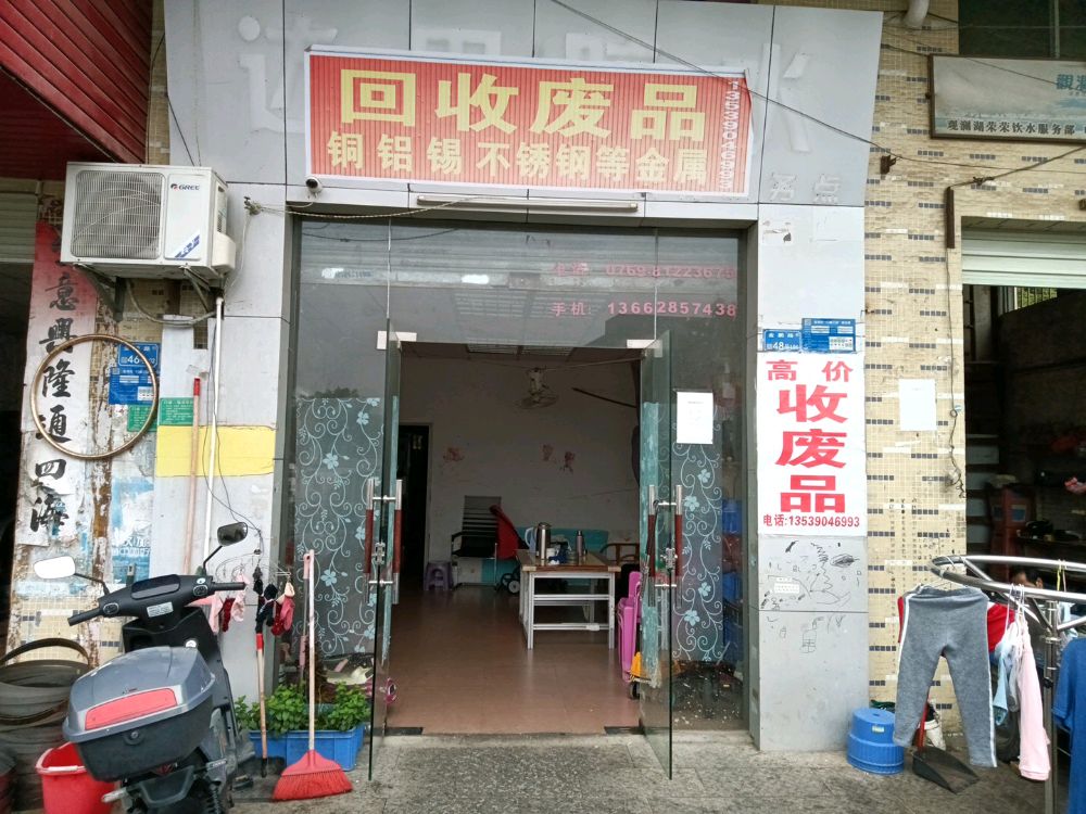 废品回收