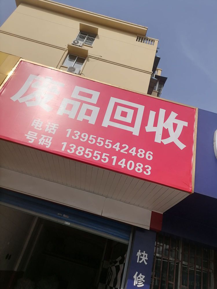 废品回收