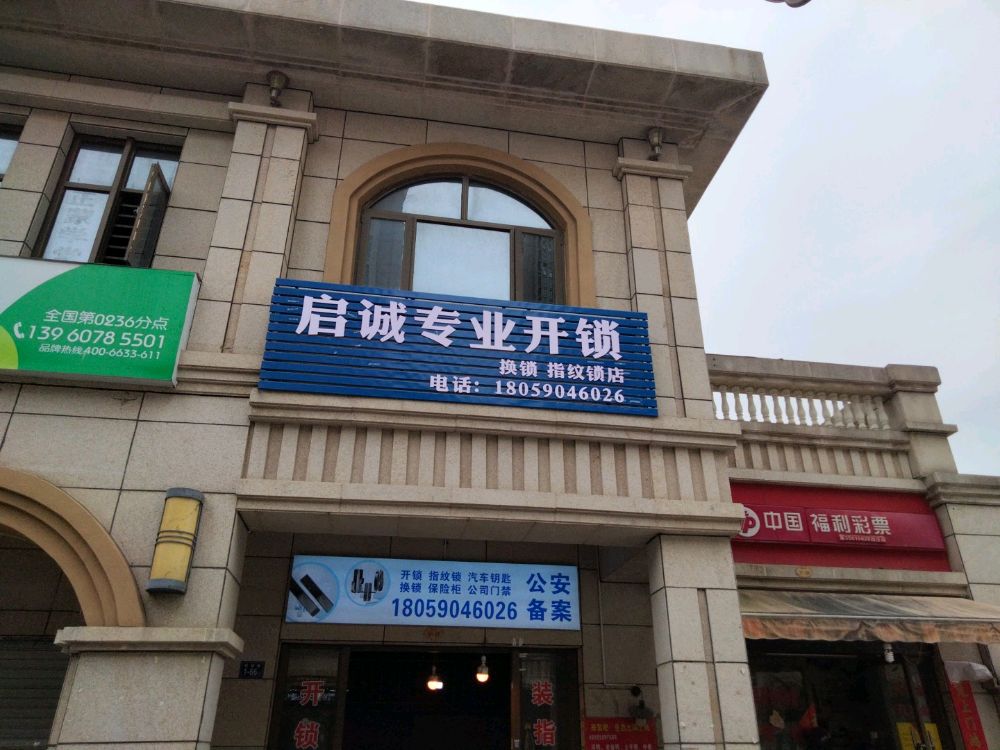 启诚专业开锁换锁