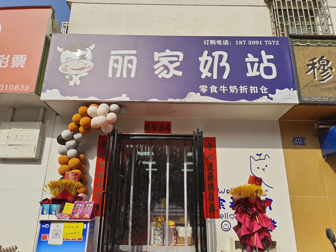 荥阳市丽家奶站