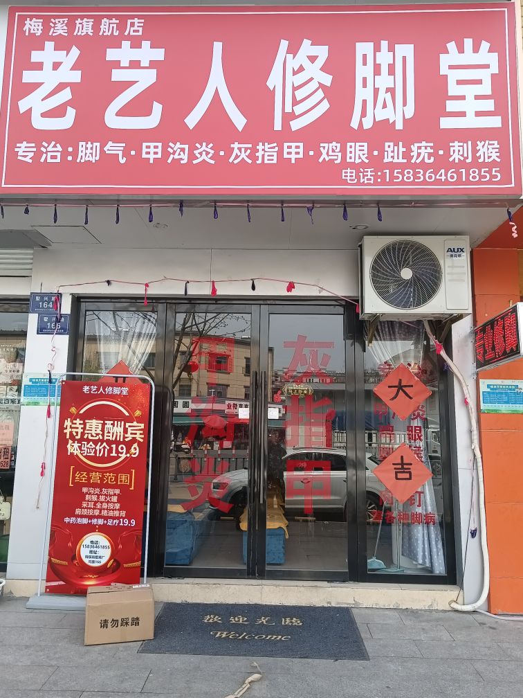 老艺人修脚堂(佛晓路店)