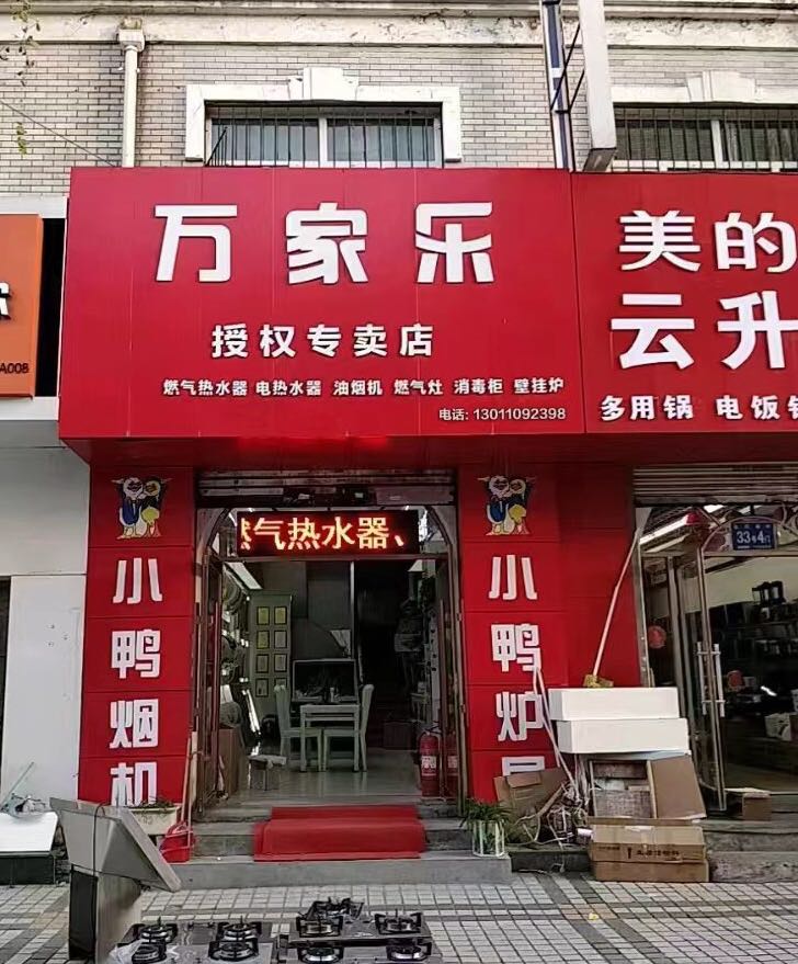 万家乐热水器销售维修服务中心(光耀东方广场店)
