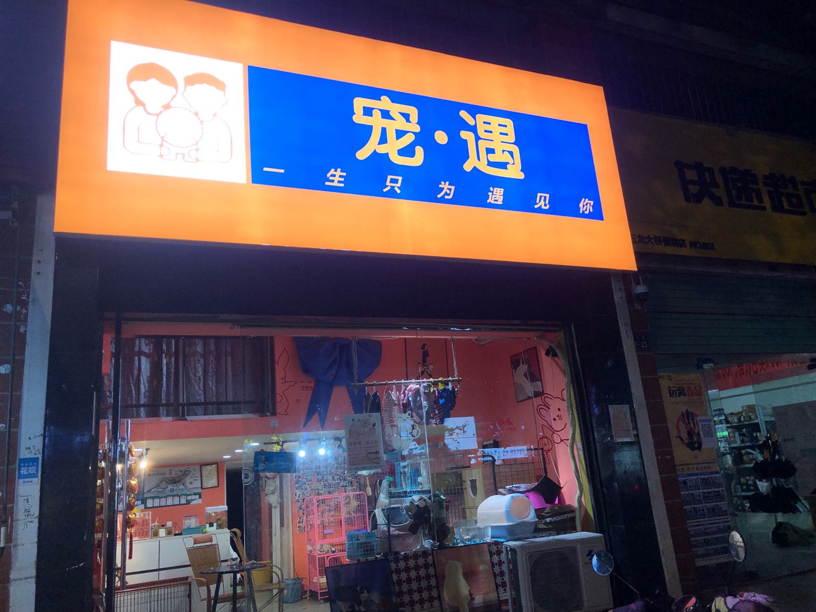 宠·遇宠物店