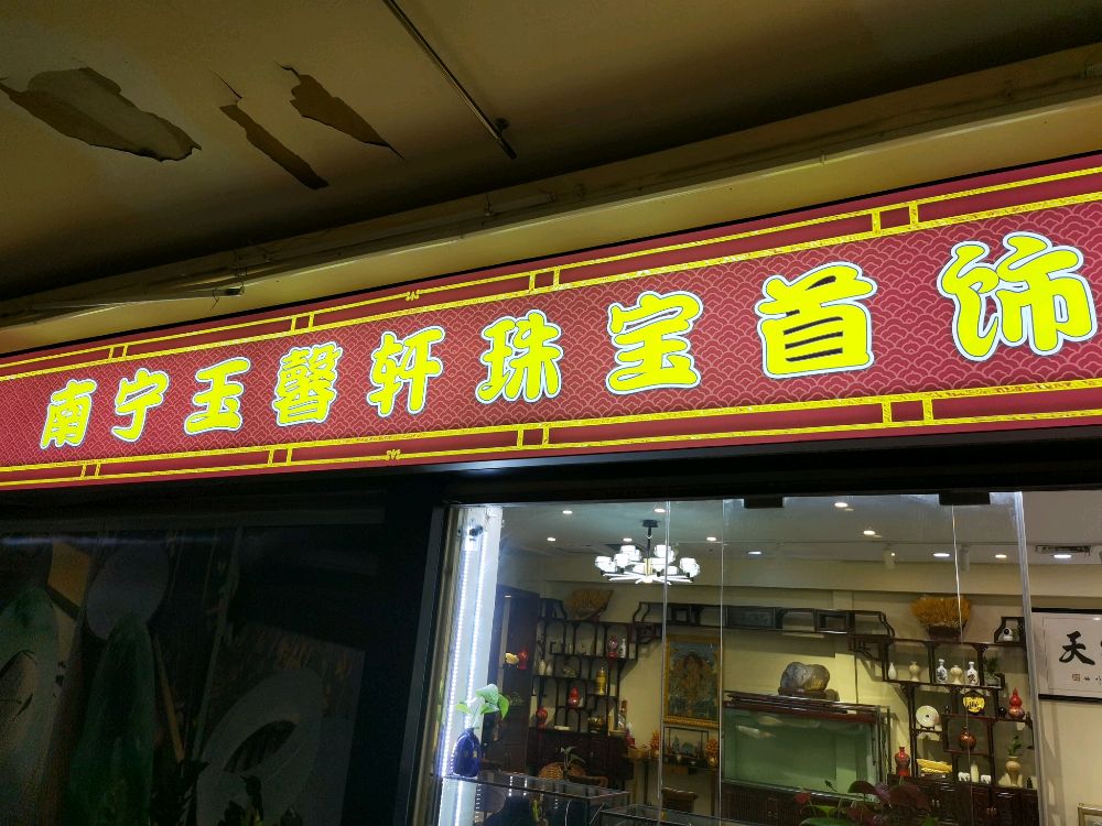 南宁玉馨轩珠宝首饰