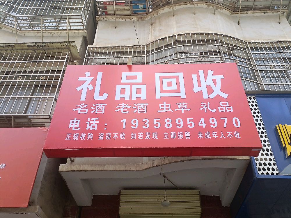 礼品回收