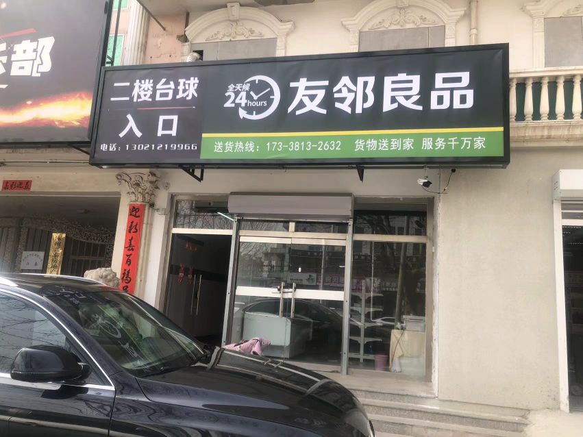 友邻凉品
