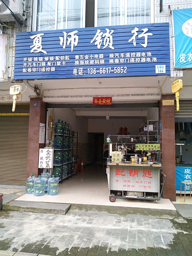 夏师锁行