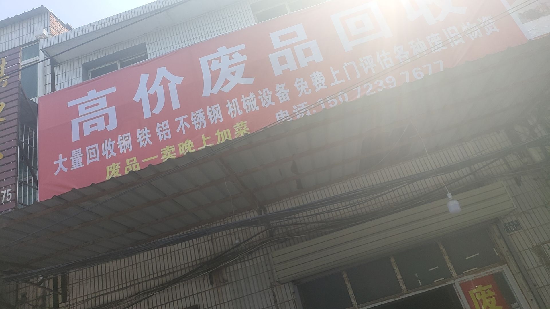 废品回收