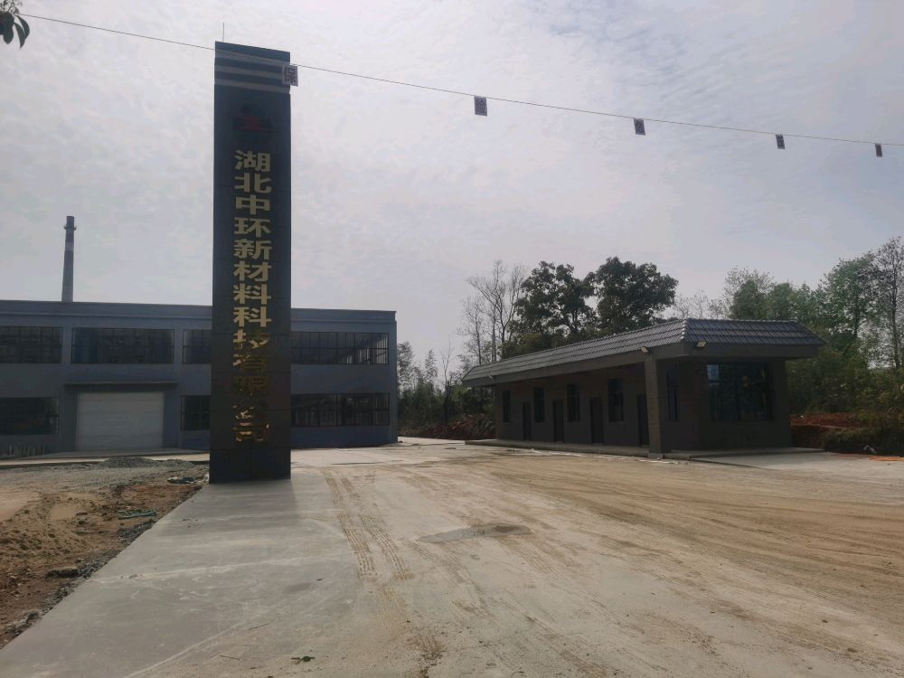 湖北中环新材料科技有限公司