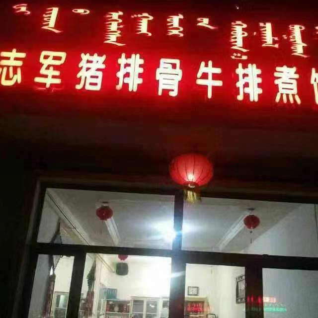罕台庙志军猪排骨牛排煮饼店