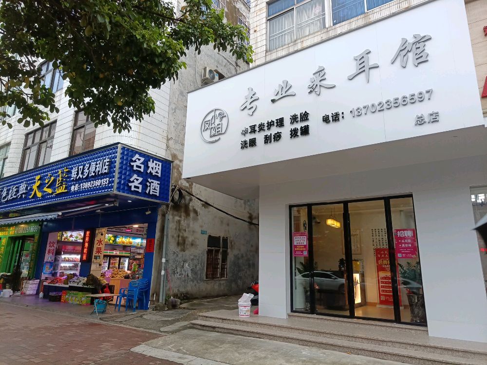 小凤姐专业采耳馆