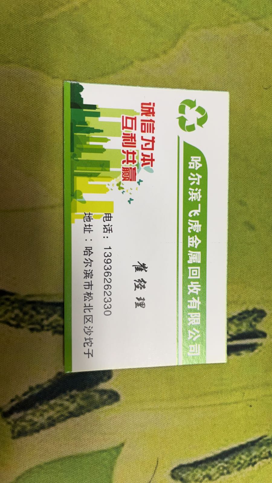 哈尔滨飞虎金属回收有限公司