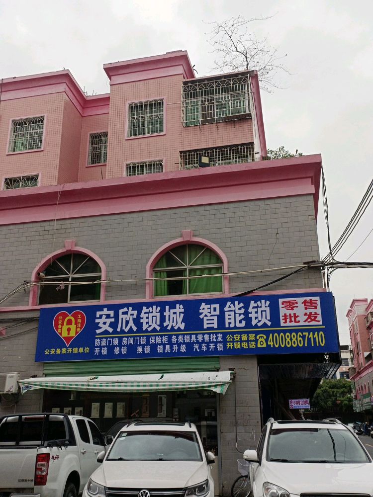 安欣锁城开锁换锁