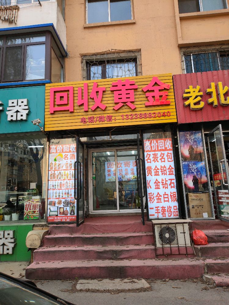 回收黄金