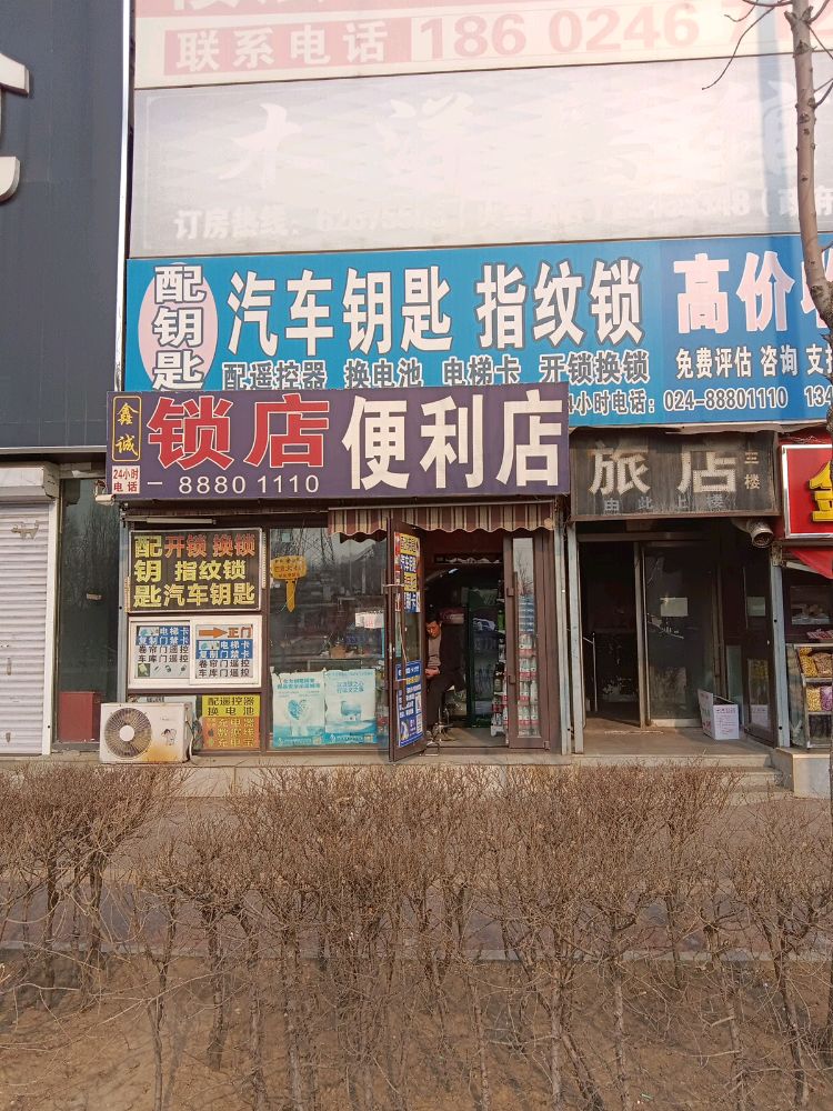 鑫诚锁店·开锁·汽车钥匙