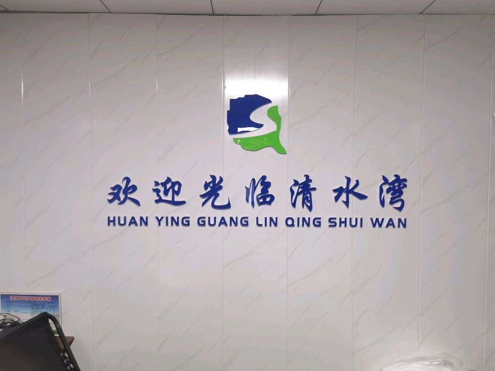 清水弯洗浴中心