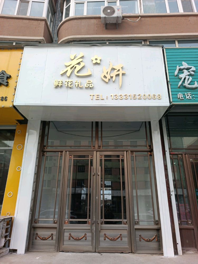 花妍鲜花礼品(康庭雅苑南区店)