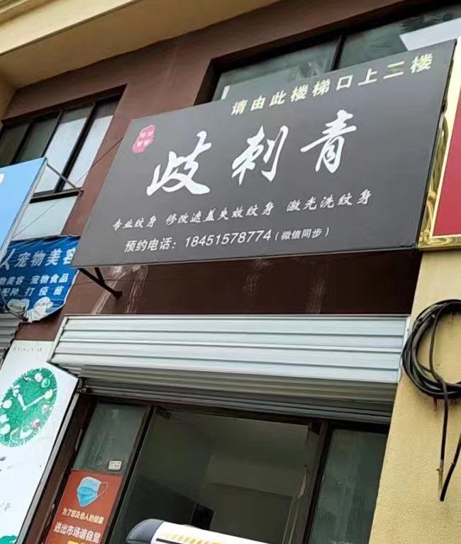 岐刺青纹身工作室(三乡店)